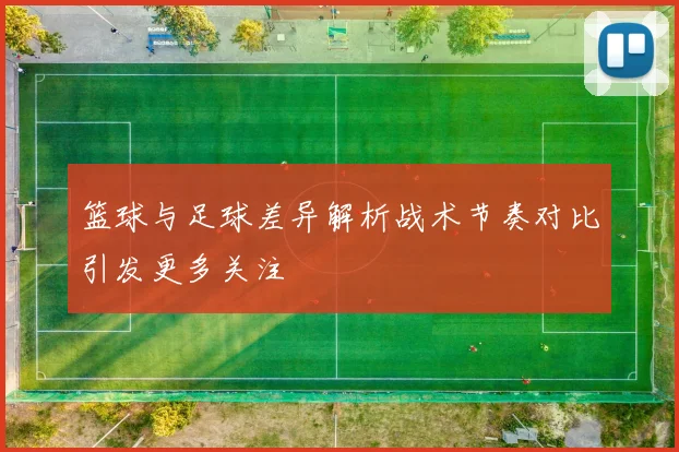 篮球与足球差异解析战术节奏对比引发更多关注