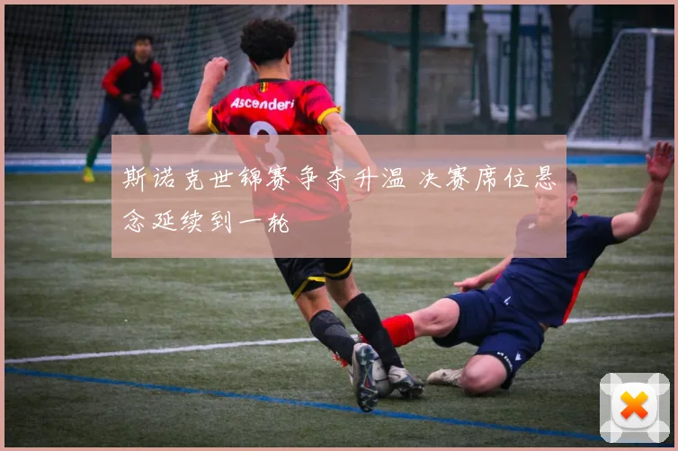 斯诺克世锦赛争夺升温 决赛席位悬念延续到一轮