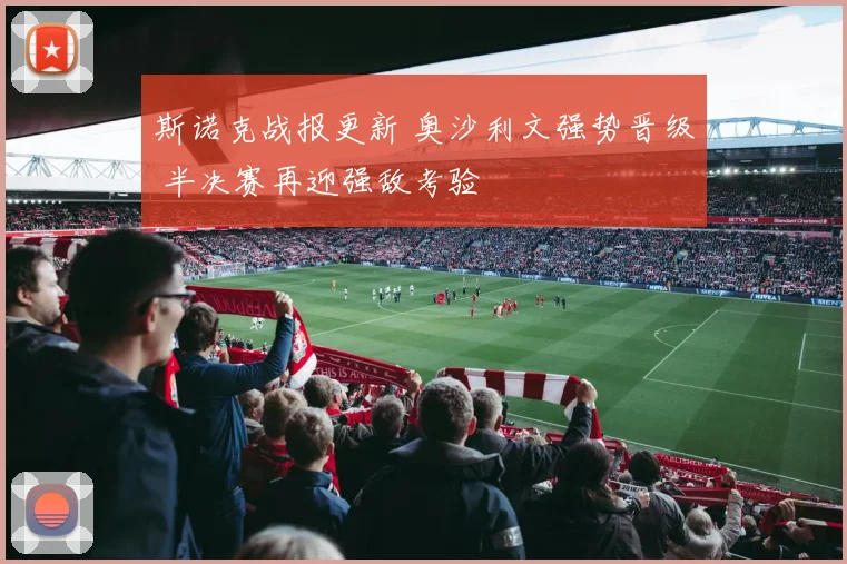 斯诺克战报更新 奥沙利文强势晋级 半决赛再迎强敌考验