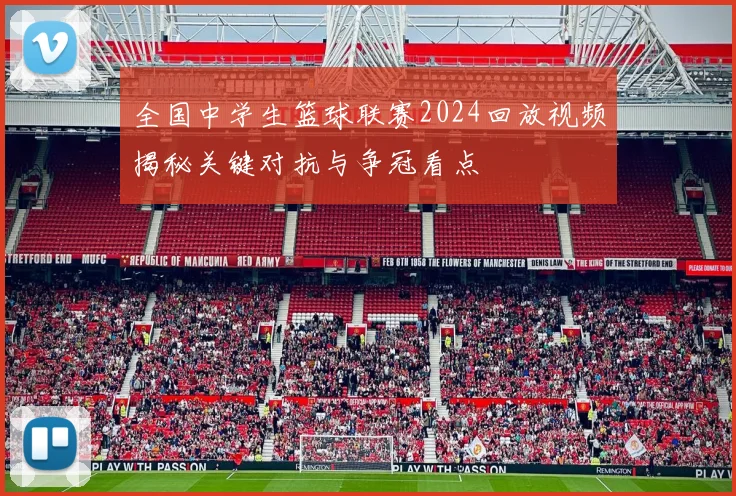 全国中学生篮球联赛2024回放视频揭秘关键对抗与争冠看点