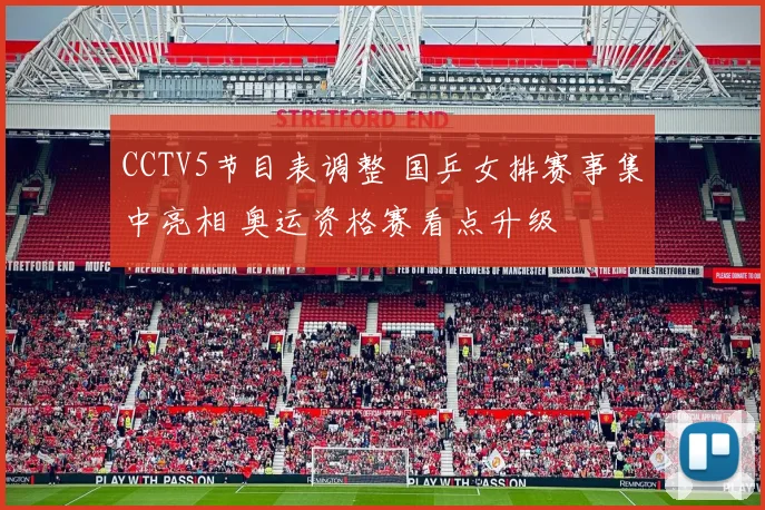 CCTV5节目表调整 国乒女排赛事集中亮相 奥运资格赛看点升级
