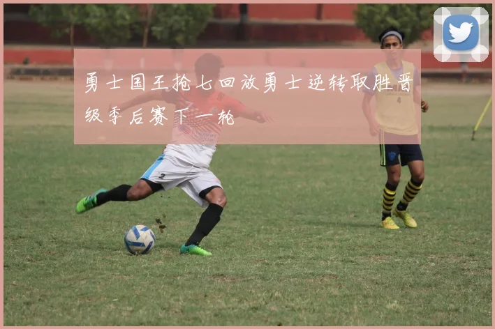 勇士国王抢七回放勇士逆转取胜晋级季后赛下一轮