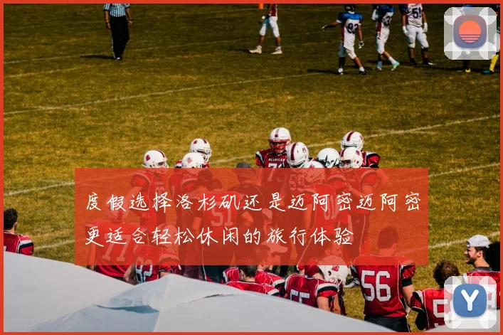 度假选择洛杉矶还是迈阿密迈阿密更适合轻松休闲的旅行体验