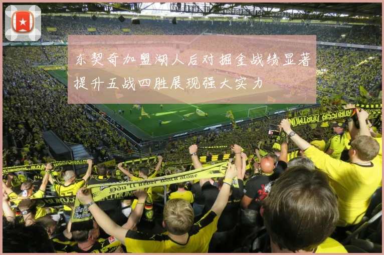 东契奇加盟湖人后对掘金战绩显著提升五战四胜展现强大实力