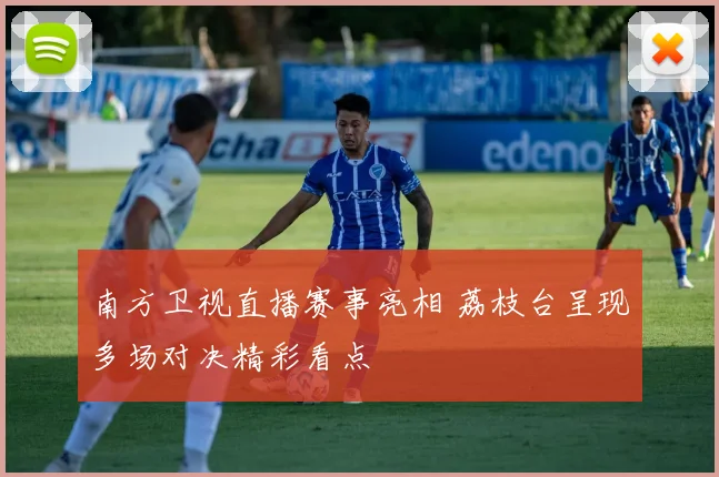 南方卫视直播赛事亮相 荔枝台呈现多场对决精彩看点