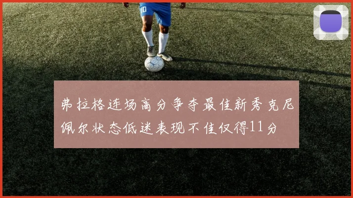 弗拉格连场高分争夺最佳新秀克尼佩尔状态低迷表现不佳仅得11分