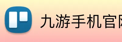 九游手机官网入口 logo